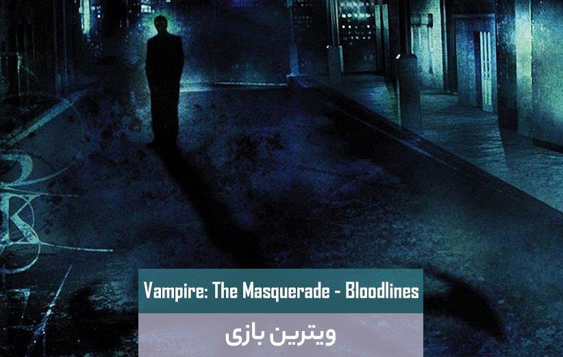 ویترین بازی: Vampire: The Masquerade - Bloodlines