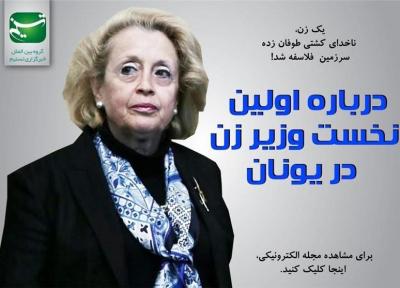 مجله الکترونیکی ، یک زن، ناخدای کشتی طوفان زده سرزمین فلاسفه