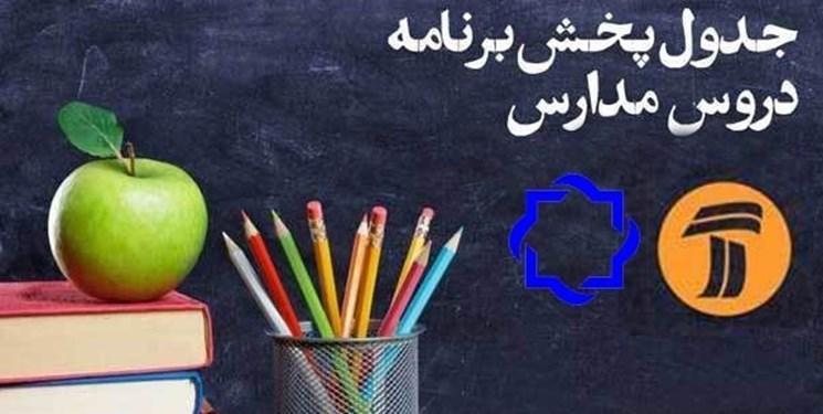 برنامه های درسی دانش آموزان روز یکشنبه 18 خرداد