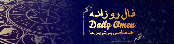 فال روزانه 17، 02، 1399 فال روزانه 17، 02، 1399