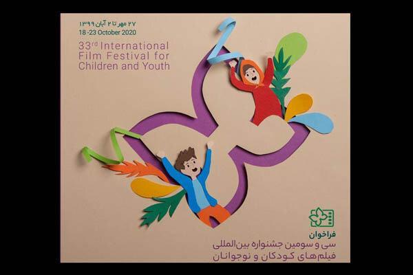 فراخوان برگزاری آنلاین جشنواره فیلم های بچه ها و نوجوانان