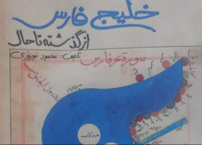 کتابی که صد منبع موثق تاریخی را برای اثبات خلیج فارس معرفی می کند