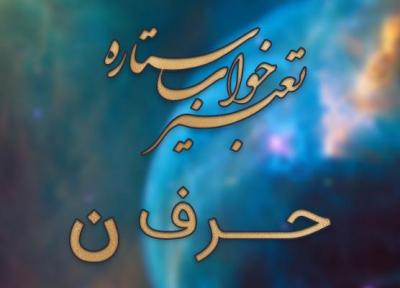 تعبیر خواب حرف ن
