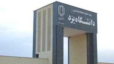 موافقت وزارت علوم با ایجاد دانشکده حقوق، علوم سیاسی و تاریخ در دانشگاه یزد