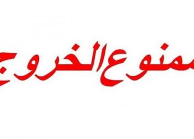 ممنوع الخروجی 15 نفر مرتبط با انتشار فایل صوتی