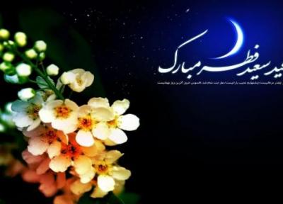 25 نمونه پیغام تبریک رسمی عید فطر