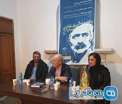 نشست آنالیز یکصد سال روشنفکری متعهدانه در ایران در خانه پدری جلال آل احمد برگزار گردید
