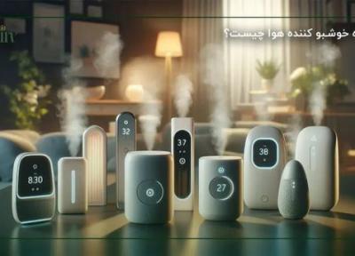 خوشبوکردن خانه با استفاده از دستگاه های خوشبو کننده هوا خوشبوکردن خانه با استفاده از دستگاه های خوشبو کننده هوا