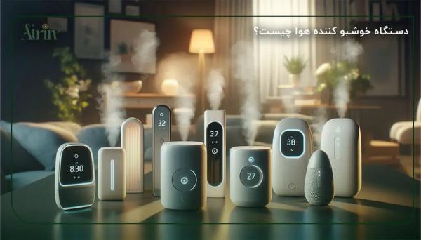 خوشبوکردن خانه با استفاده از دستگاه های خوشبو کننده هوا