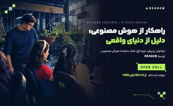 توسعه دهندگان هوش مصنوعی تا 1 سرمایه دریافت می کنند، شرایط و مهلت ثبت درخواست در REASON