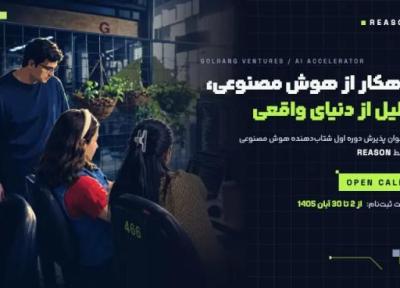 توسعه دهندگان هوش مصنوعی تا 1 سرمایه دریافت می کنند، شرایط و مهلت ثبت درخواست در REASON